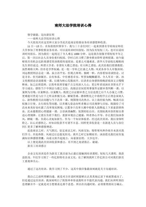南师大法学院培训心得.doc