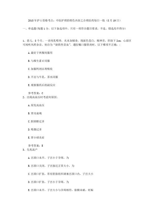 2015年护士资格考点：中医护理的特色内容之合理给药每日一练(8月19日)