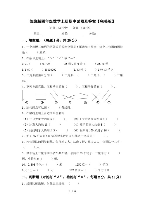 部编版四年级数学上册期中试卷及答案【完美版】