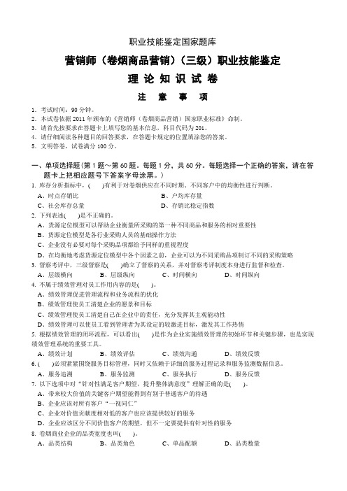 201306高级卷烟商品营销员理论知识-试卷正文2013.6