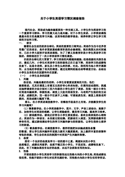 关于小学生英语学习情况调查报告