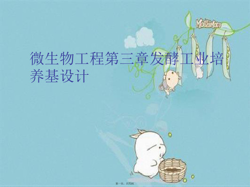 微生物工程第三章发酵工业培养基设计