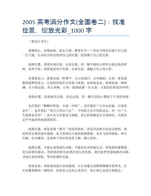2005高考满分作文(全国卷二)：找准位置,绽放光彩_1000字