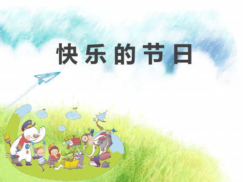 苏教版二年级语文下册《语文  4 快乐的节日》精品课课件_4