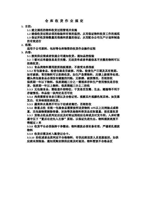仓库收货作业规定