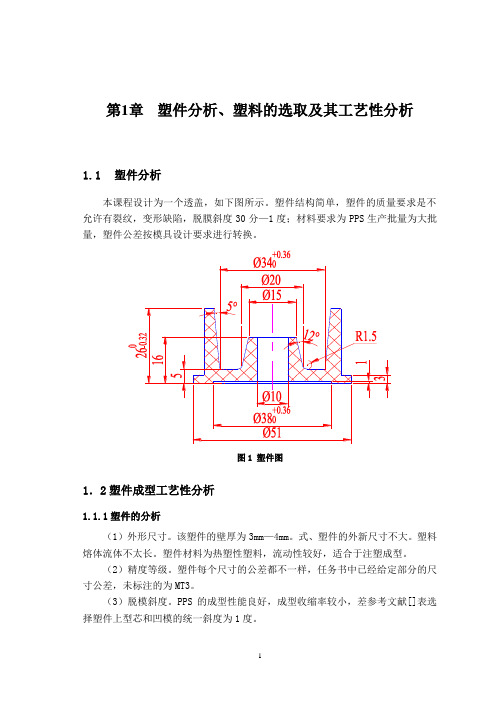 一模四腔透盖注射模具课程设计说明书