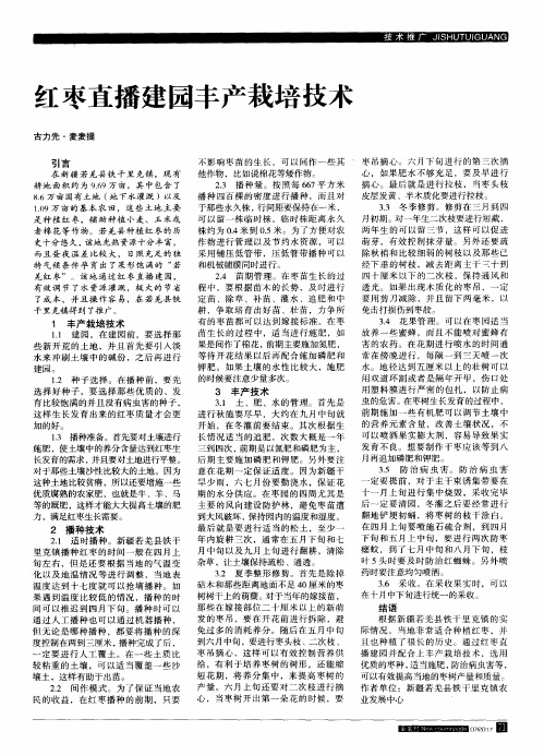 红枣直播建园丰产栽培技术