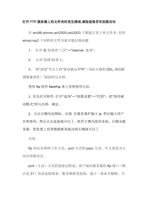 打开FTP服务器上的文件夹时发生错误,请检查是否有权限访问该文件夹
