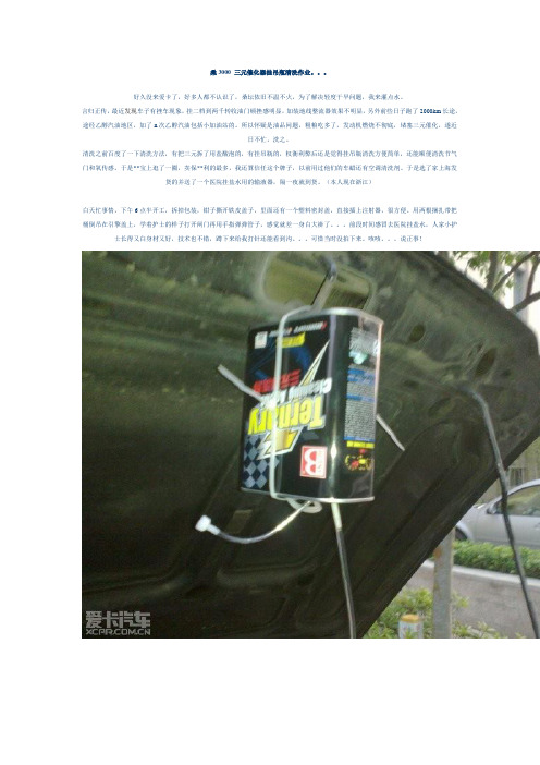 桑3000 三元催化器挂吊瓶清洗作业