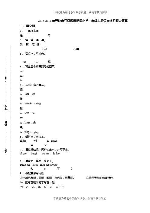2018-2019年天津市红桥区洪湖里小学一年级上册语文练习题含答案(1)