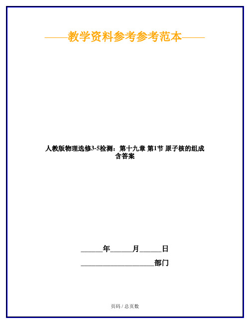 人教版物理选修3-5检测：第十九章 第1节 原子核的组成 含答案