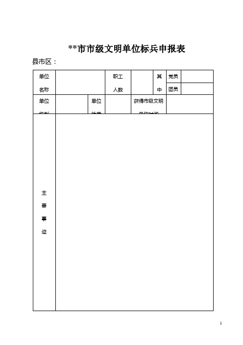 文明单位申报表 (1)