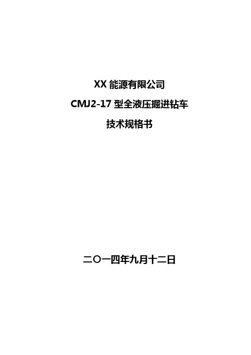 CMJ2-17液压钻车技术规格书