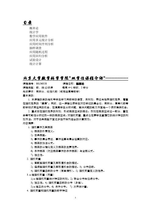 统计学专业-北京大学数学科学学院