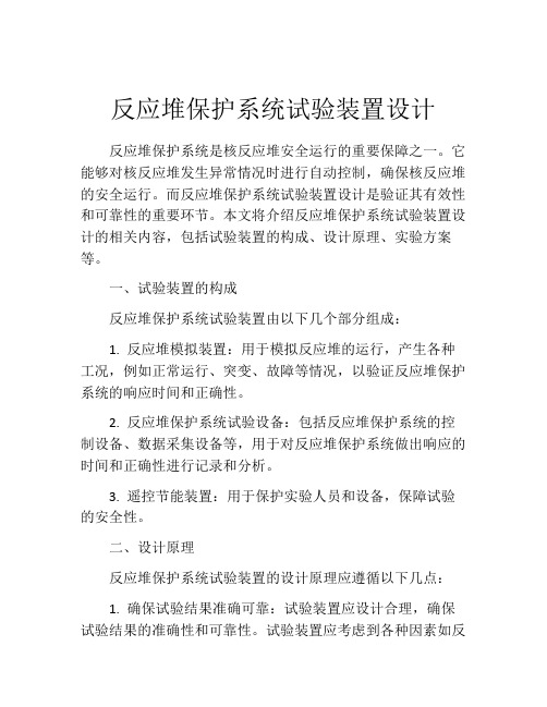 反应堆保护系统试验装置设计