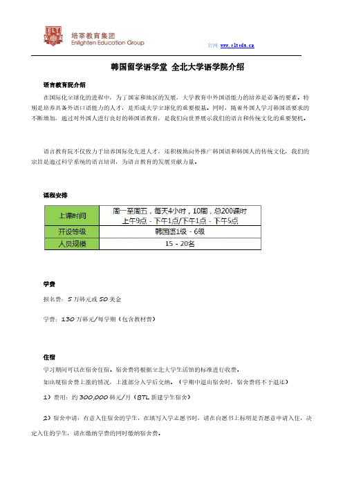 韩国留学语学堂 全北大学语学院介绍