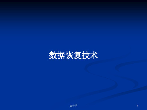 数据恢复技术PPT学习教案