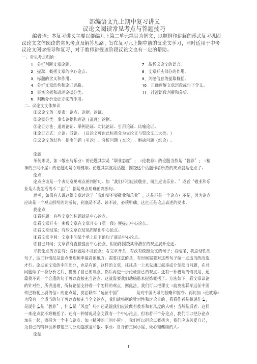 部编语文九上期中复习讲义——议论文阅读常见考点与答题技巧