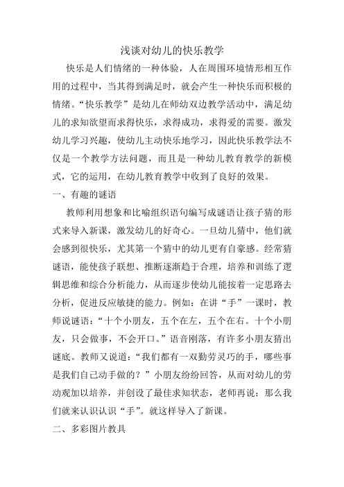 浅谈对幼儿的快乐教学