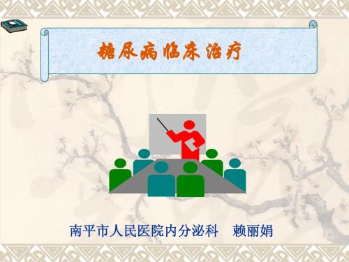 糖尿病临床诊治.ppt