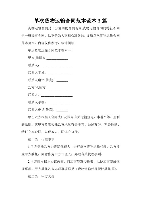 运输合同 单次货物运输合同范本范本3篇