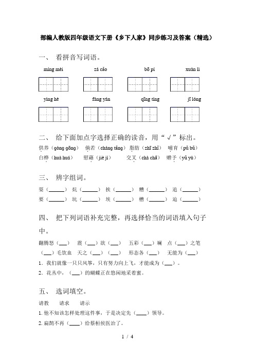 部编人教版四年级语文下册《乡下人家》同步练习及答案(精选)