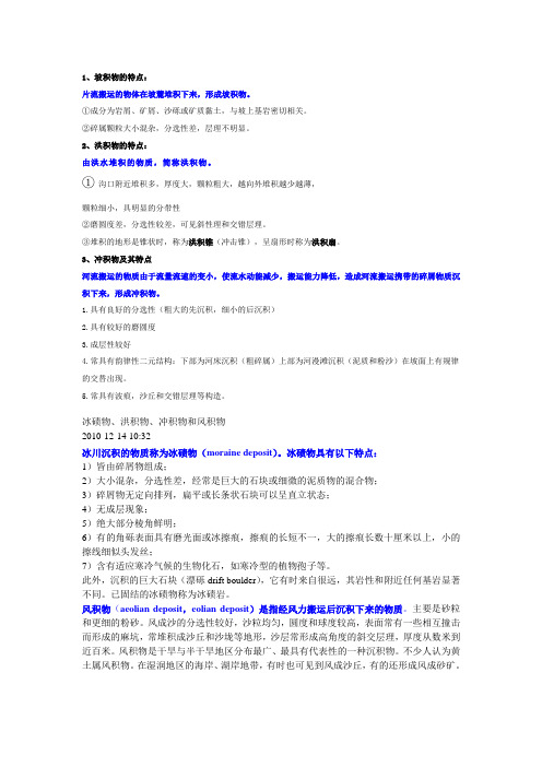 坡积物、洪积物、冲积物的特点