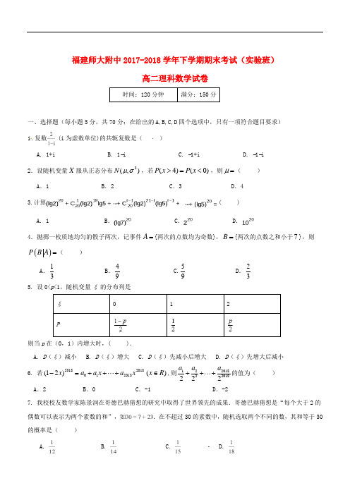 2017-2018年福建省师大附中高二(下)期末数学试卷含答案解析02