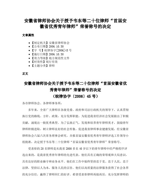 安徽省律师协会关于授予韦东等二十位律师“首届安徽省优秀青年律师”荣誉称号的决定