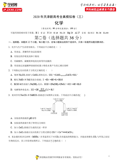 2020年天津新高考化学全真模拟卷(三)(原卷版)
