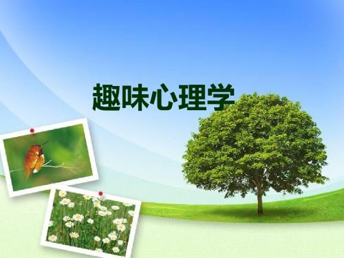 趣味心理学ppt