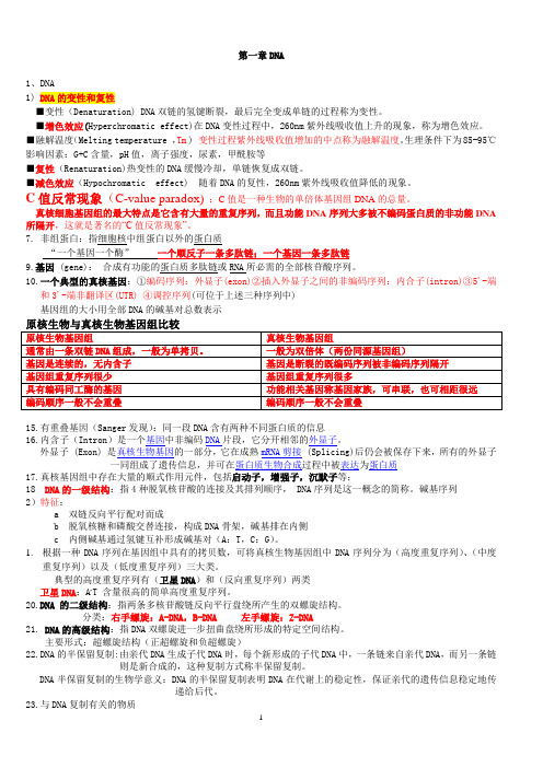 考研分子生物学课件重点整理