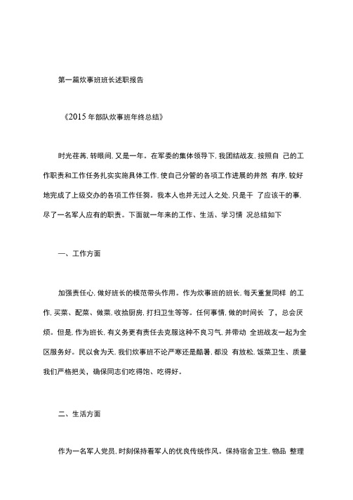 炊事班班长述职报告