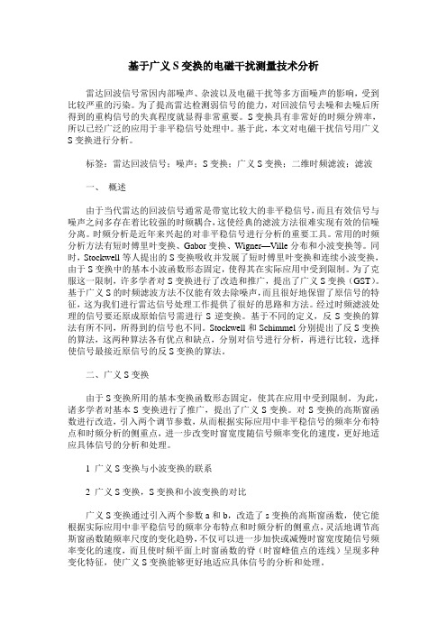 基于广义S变换的电磁干扰测量技术分析
