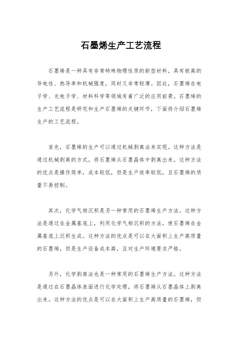 石墨烯生产工艺流程