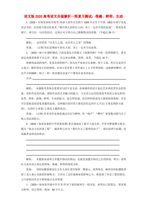2020高考语文一轮复习 准确、鲜明、生动测试全套解析 语文版