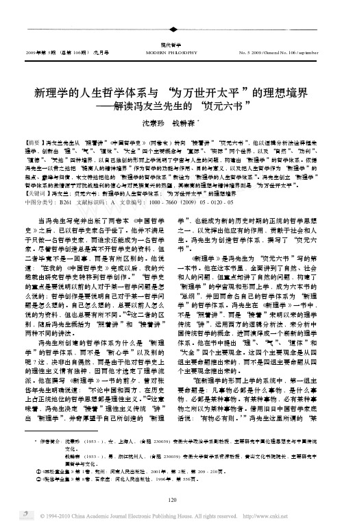 新理学的人生哲学体系与_为万世开_省略_界_解读冯友兰先生的_贞元六书_沈素珍