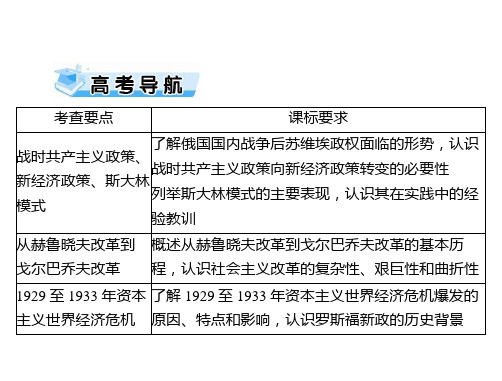 2021届全国新高考历史精品复习 苏联社会主义经济体制的建立及经济改革