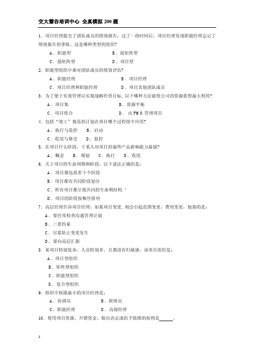 全真模拟题200