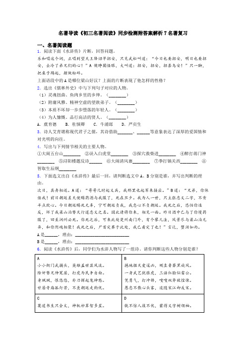 名著导读《初三名著阅读》同步检测附答案解析7名著复习