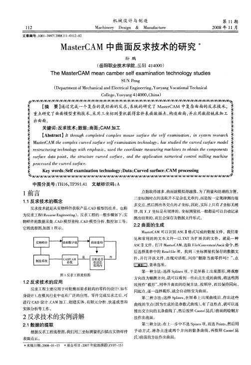 MasterCAM中曲面反求技术的研究