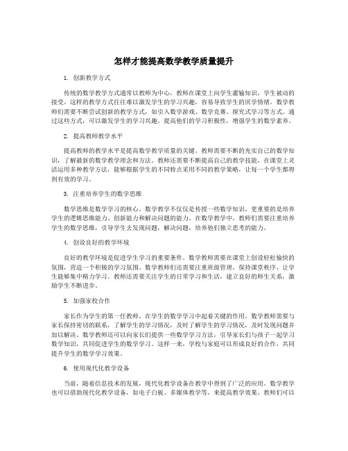 怎样才能提高数学教学质量提升