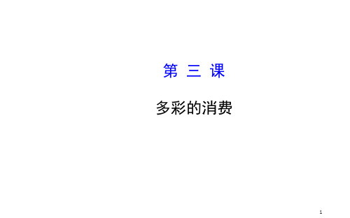 【高考政治总复习教师用书学生可用】+【全程复习方略】第三课 多彩的消费(新人教版必修1)