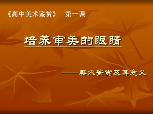第1课  培养审美的眼睛(刘)