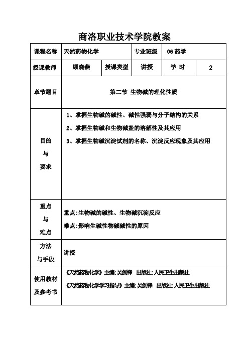 第三章生物碱2
