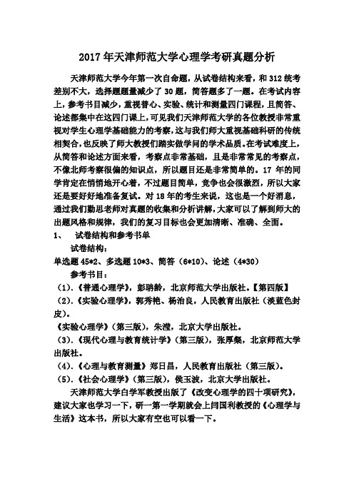 2017年天津师范大学心理学考研真题分析