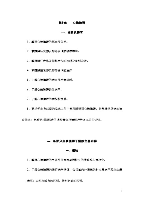精神病学(7.5)--心境障碍