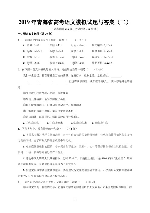 2019年青海省高考语文模拟试题与答案(二)