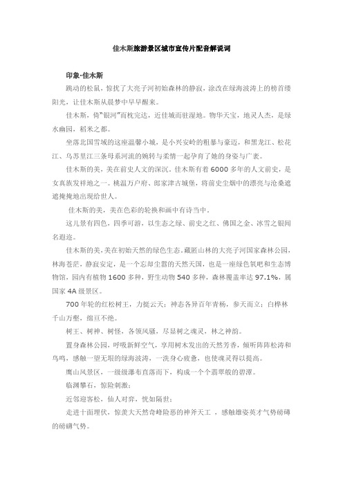 佳木斯旅游景区城市宣传片配音解说词