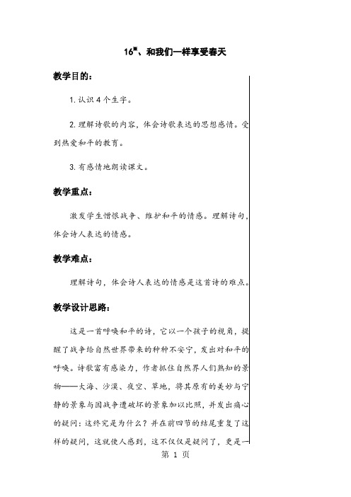 四年级下册语文教案16和我们一样享受春天   人教新课标